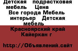 Детская  (подрастковая) мебель  › Цена ­ 15 000 - Все города Мебель, интерьер » Детская мебель   . Красноярский край,Кайеркан г.